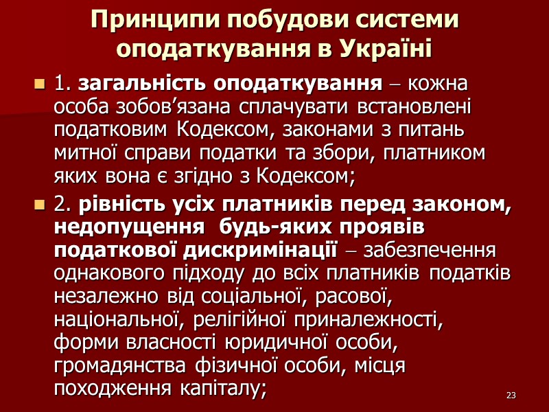23 Принципи побудови системи оподаткування в Україні  1. загальність оподаткування  кожна особа